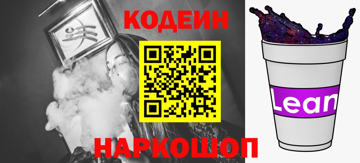 Кодеиновый сироп Lean Purple Drank Серпухов