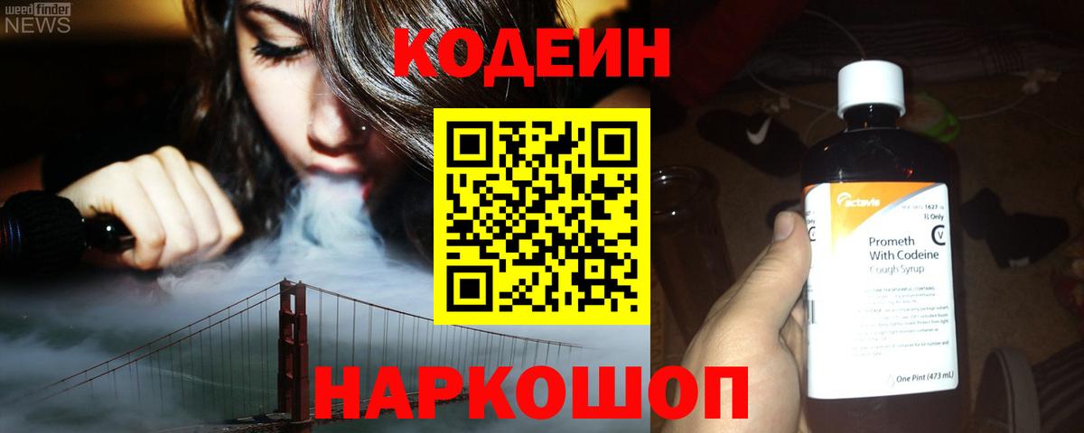 Серпухов  Кодеиновый сироп Lean Purple Drank  Вход с VPN 